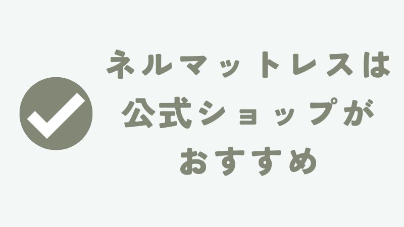 まとめ　〜ネルマットレスはamazonで買えるの？アマゾンで買えません｜NELLマットレス〜